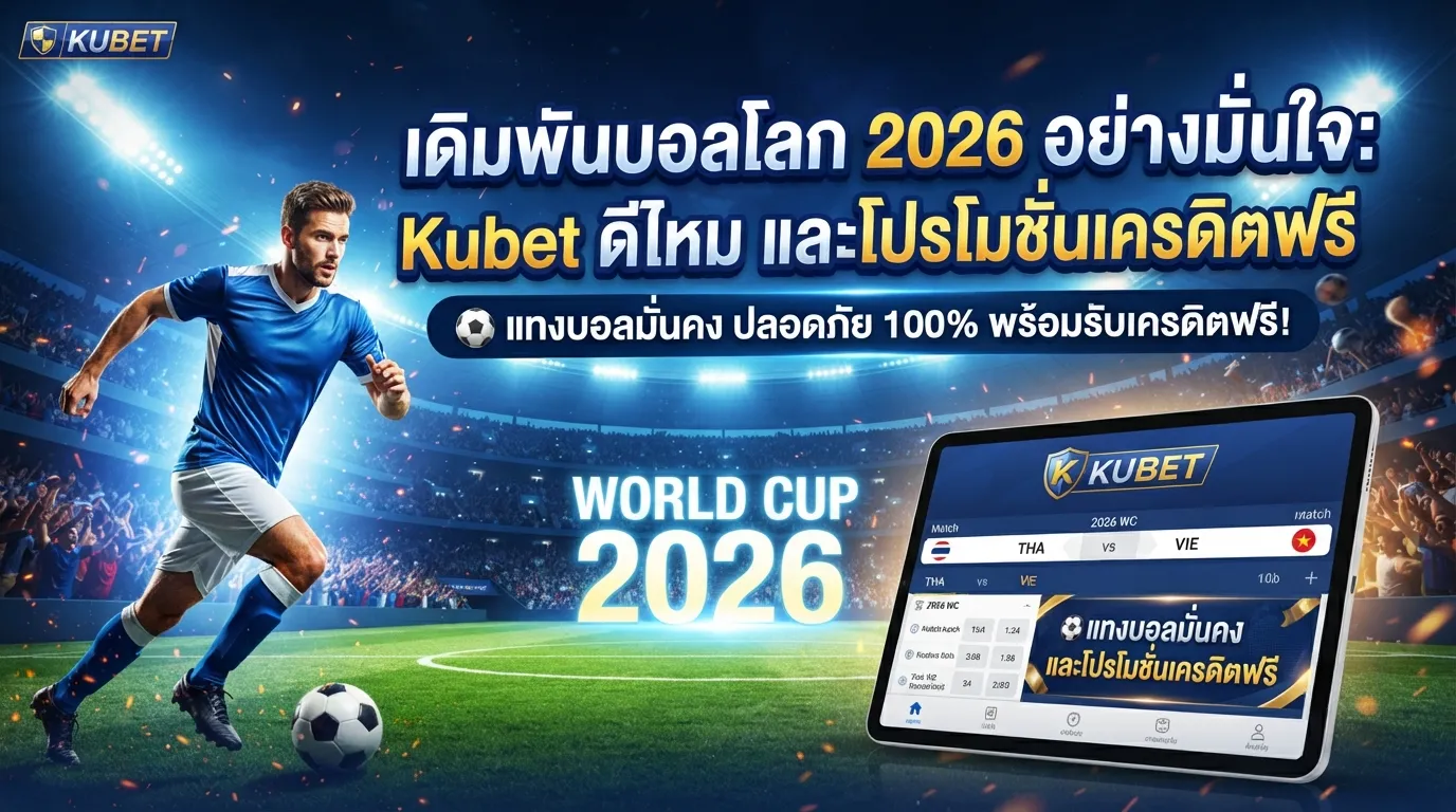 เดิมพันบอลโลก 2026 อย่างมั่นใจ: Kubet ดีไหมและโปรโมชั่นเครดิตฟรี
