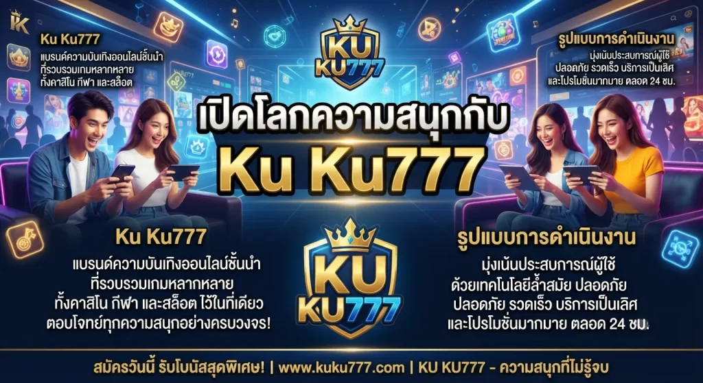 เปิดโลกความสนุกกับ ku ku777