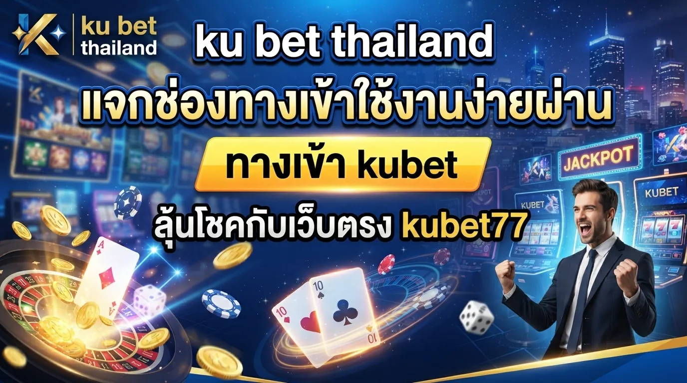 ku bet thailand แจกช่องทางเข้าใช้งานง่ายผ่าน ทาง เข้า kubet พร้อมลุ้นโชคกับเว็บตรง kubet77