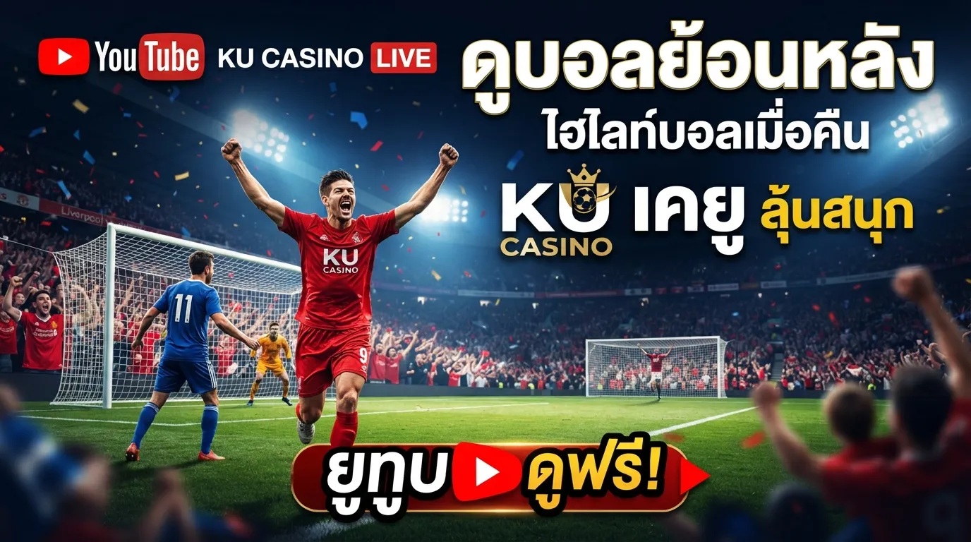 ดูบอลย้อนหลังพร้อมลุ้นสนุกไปกับเว็บ เค ยู และ ku casino กับ ไฮ ไล ท์ ฟุตบอล เมื่อ คืน นี้ youtube